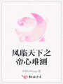 鳳臨天下之帝心難測