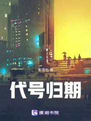 代號歸期