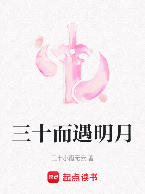 三十而遇明月
