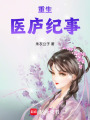 重生醫(yī)廬紀事