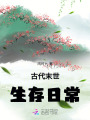 古代末世生存日常