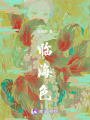 臨海色