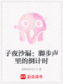 子夜沙漏：腳步聲里的倒計時