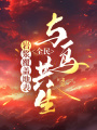 巖漿覆蓋地表，全民與鳥共生