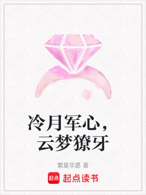 冷月軍心，云夢獠牙