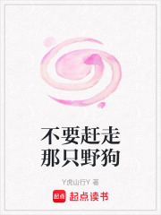 不要趕走那只野狗