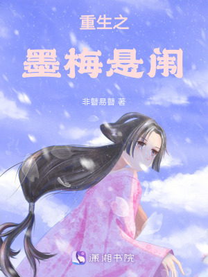 重生之墨梅懸闈