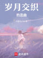 歲月交織的戀曲