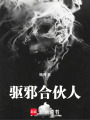 驅邪合伙人