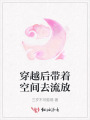 穿越后帶著空間去流放