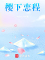 櫻下戀程