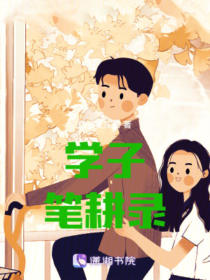 學(xué)子筆耕錄