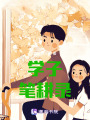 學子筆耕錄