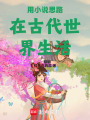 用小說思路在古代世界生活