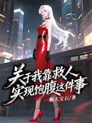 關于我靠救人實現飽腹這件事