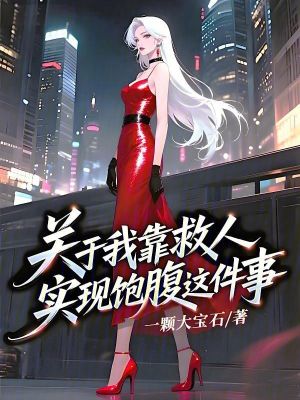 關于我靠救人實現飽腹這件事