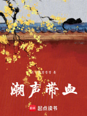 潮聲帶血