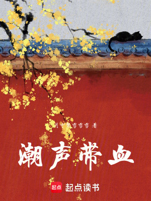 潮聲帶血
