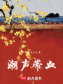潮聲帶血