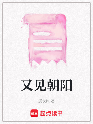 又見(jiàn)朝陽(yáng)