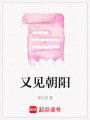 又見朝陽