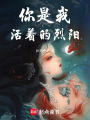 你是我活著的烈陽