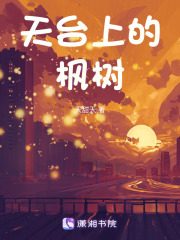 天臺上的楓樹