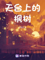 天臺(tái)上的楓樹