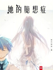 她的臆想癥