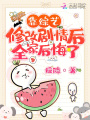 靠綜藝修改劇情后全家后悔了