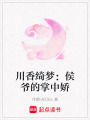 川香綺夢：侯爺的掌中嬌