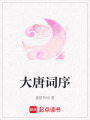 大唐詞序