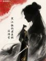 寒江獨釣君臣棋