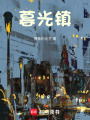暮光鎮