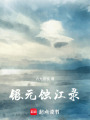 銀元蝕江錄