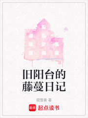 舊陽臺的藤蔓日記