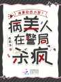 彈幕劇透兇案？病美人在警局殺瘋