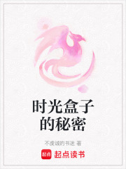 時光盒子的秘密