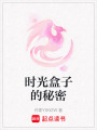 時光盒子的秘密