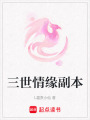三世情緣副本