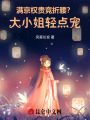滿(mǎn)京權(quán)貴競(jìng)折腰？大小姐輕點(diǎn)寵,！