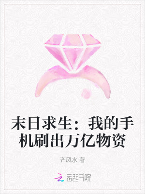 末日求生：我的手機刷出萬億物資