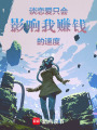 談戀愛只會(huì)影響我賺錢的速度