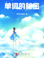 單詞的秘密