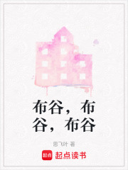 布谷，布谷，布谷