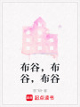 布谷，布谷，布谷