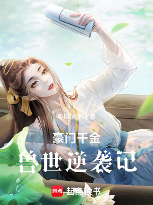 豪門千金獸世逆襲記