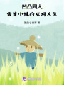 凹凸同人：雷家小妹的坎坷人生