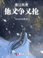 誰讓妖君他又爭又搶！