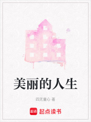 美麗的人生